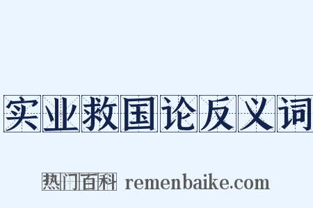 实业救国论反义词是什么意思的图片